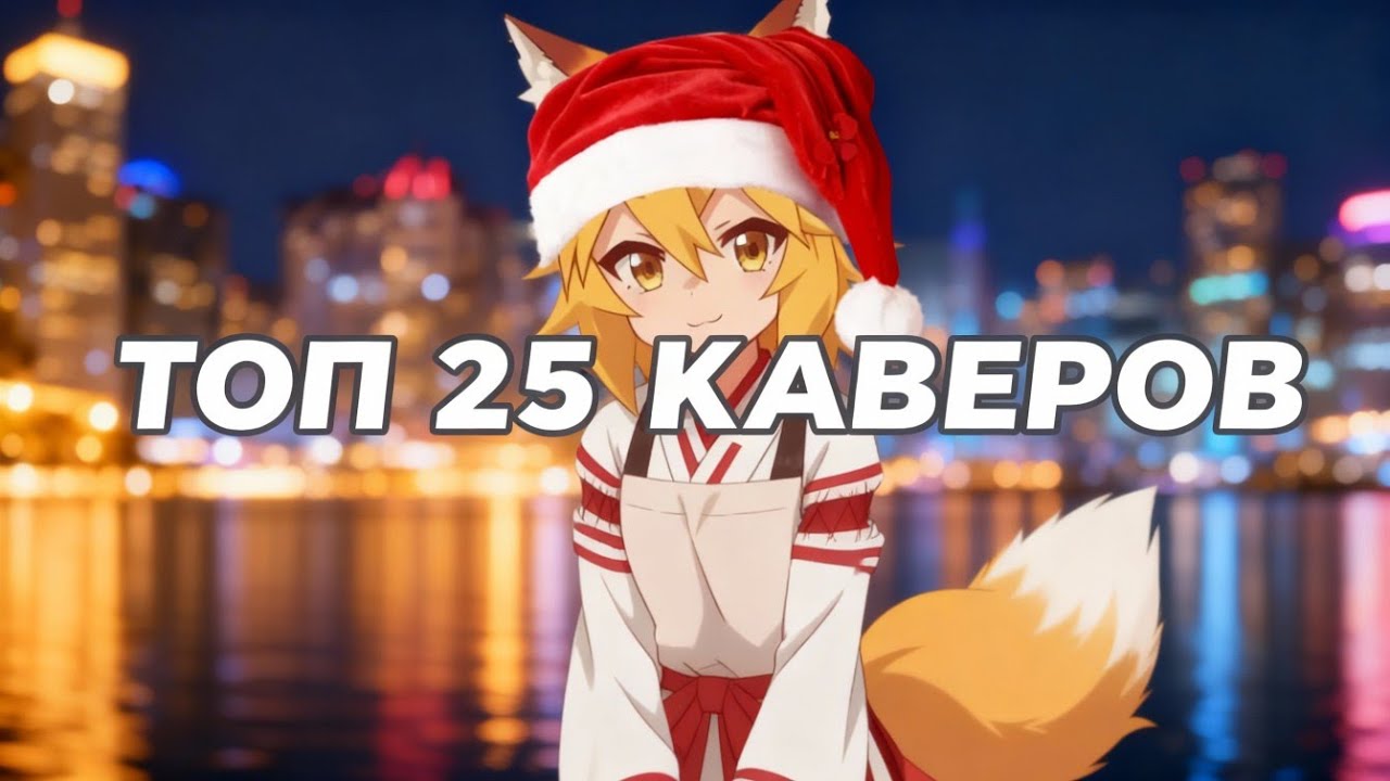 ТОП-25 КАВЕРОВ С СЕНКО В ТИКТОК (ПЕСНИ) / tg-Malizsenkover