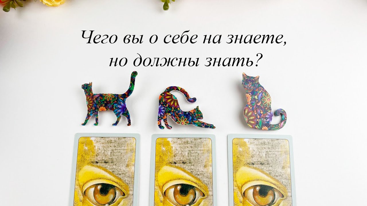ЧЕГО ВЫ О СЕБЕ НЕ ЗНАЕТЕ, НО ДОЛЖНЫ ЗНАТЬ? ТАЛАНТЫ И ДАРЫ, СОВЕТЫ ВЫСШИХ СИЛ гадание Карина Захарова