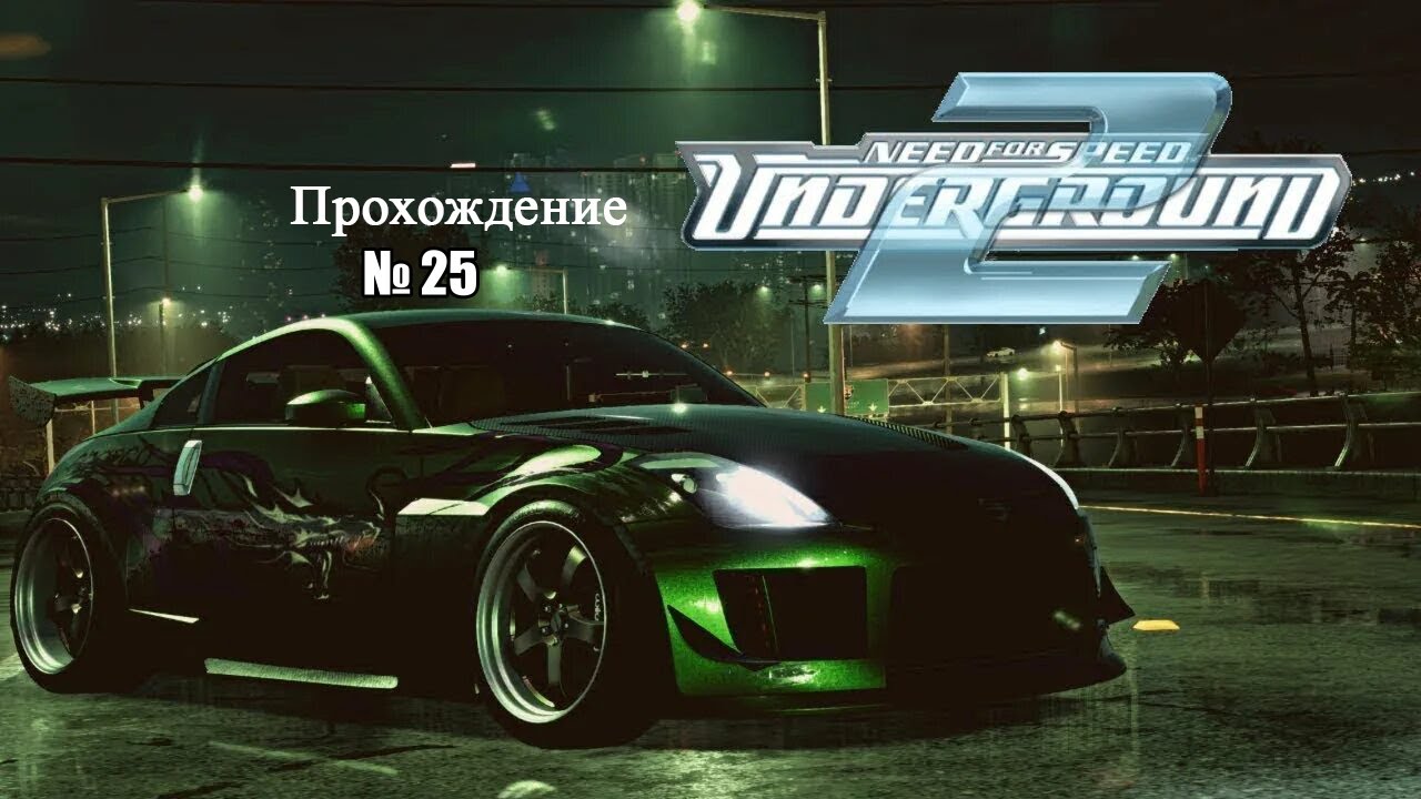Прохождение Need for Speed: Underground 2 №25