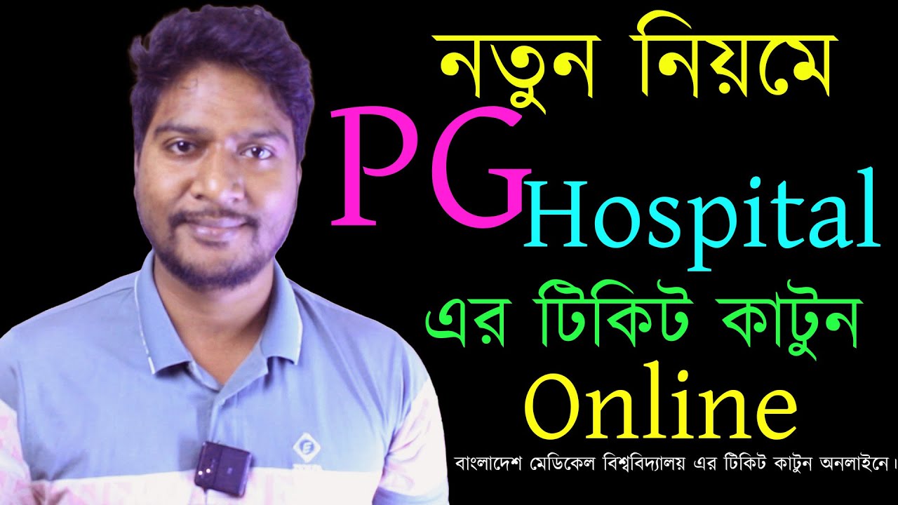 PG Hospital Online Ticket কিভাবে কাটবেন । PG Hospital Online Ticket Booking Bangladesh #PG Hospital