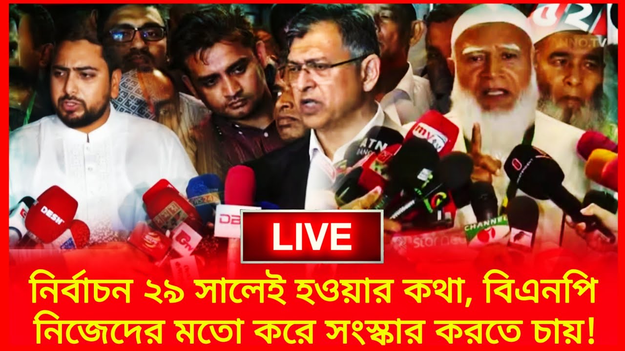 Live 🔴 নির্বাচন ২৯ সালেই হওয়ার কথা, বিএনপি নিজেদের মতো করে সংস্কার করতে চায়! Politics Bangladesh