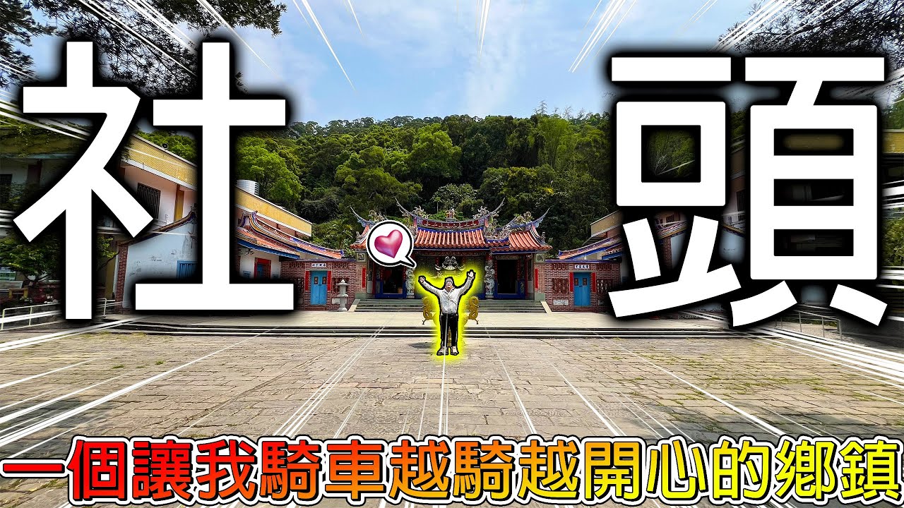 【冷門地區一日遊】彰化社頭警示牌居然也能當景點超爆笑！路上到處都看得到襪子的蹤影！這裡是個既熱鬧又愜意的鄉鎮！【冠哥】