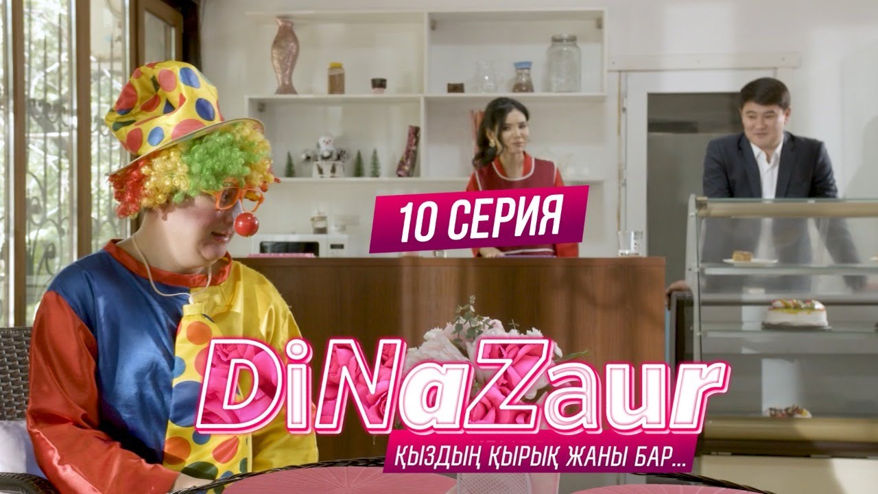 DiNaZaur 3 | 10-серия | Нағыз клоун екенсің!