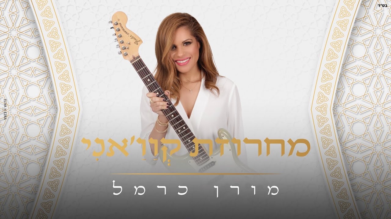 מורן כרמל מחרוזת מרוקאית - קוו'אני / Quani