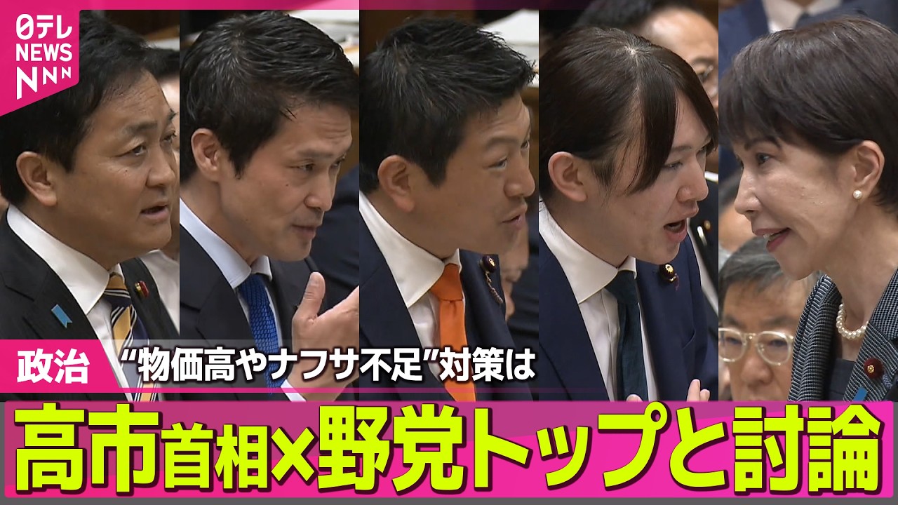 【政治】党首討論　補正予算から&ldquo;AI家庭教師&rdquo;まで&hellip;国民のため議論深まった？ ──政治ニュースまとめ （日テレNEWS LIVE）