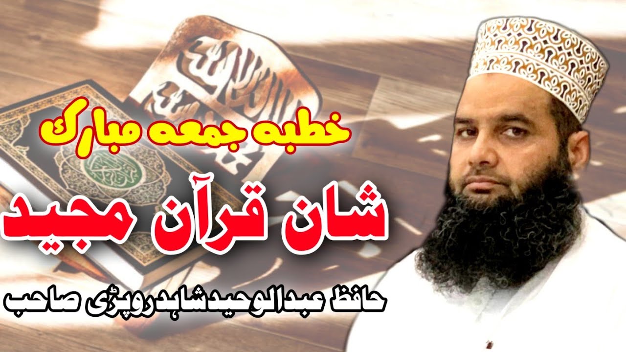 Khutba Jumma by Hafiz Abdul Waheed Shahid Ropri Sahib | Rehmani Islamic Center | Shan e Quran