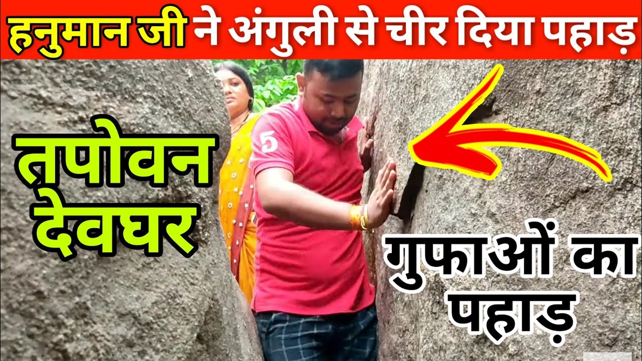 Tapovan Deoghar | रहस्यमयी गुफा देवघर में | रावण का गुफा | गुफाओं का पहाड़ | तपोवन देवघर झारखंड