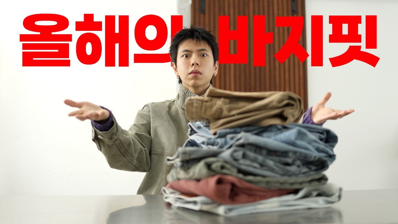 바지핏 완벽하게 정리해드립니다
