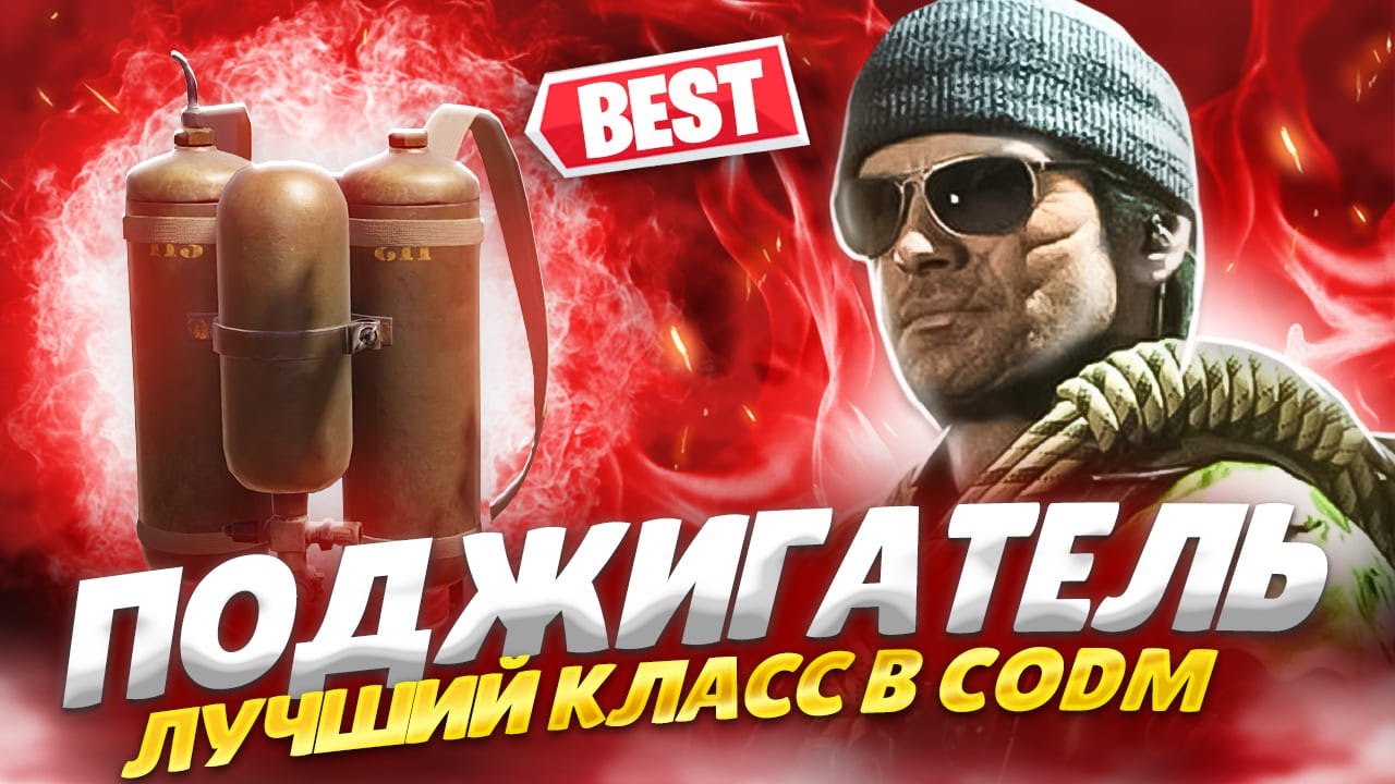 ПОДЖИГАТЕЛЬ САМЫЙ СИЛЬНЫЙ КЛАСС В CALL OF DUTY MOBILE