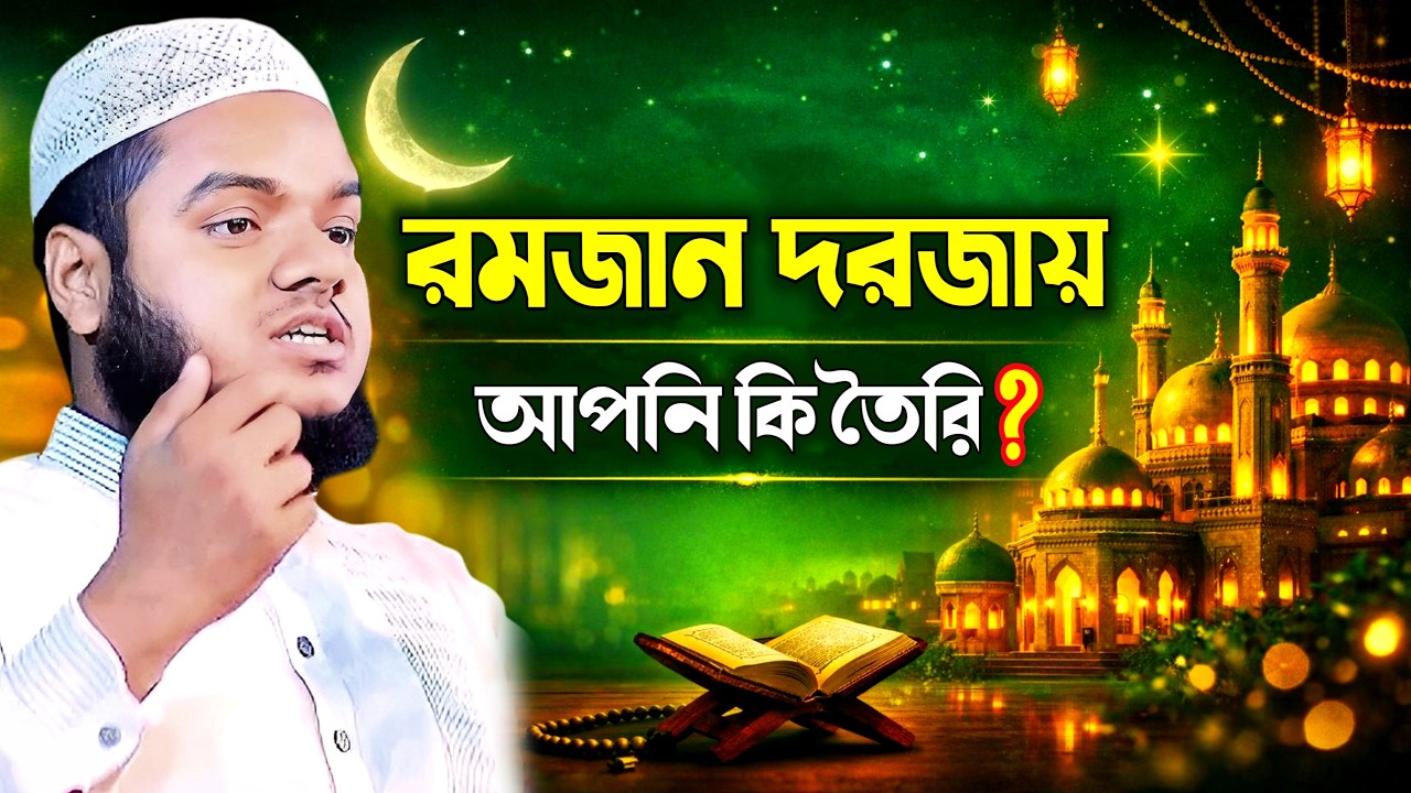 রমজান দরজায় একজন মুমিনের প্রস্তুতি কেমন হওয়া উচিত? Abdullah bin Abdur Razzak New Waz