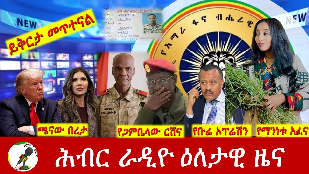 Hiber Radio Daily Ethiopia News ዕለታዊ ዜና Jan 27/28, 2026