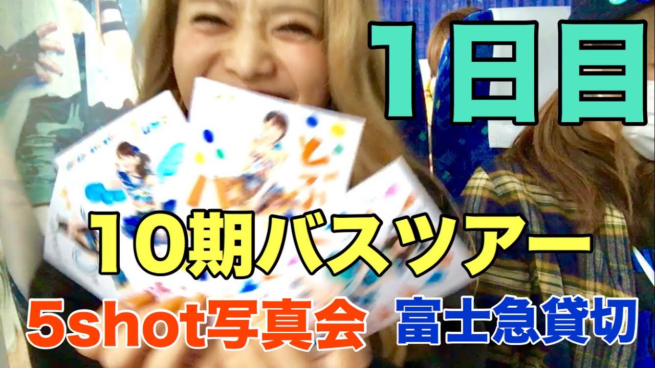 10期バスツアー参戦1日目！！5shot写真会に富士急貸切？！工藤遥とお話し出来た！10期最高かよ！！！