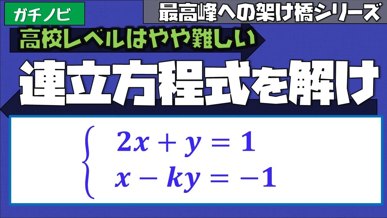 ガチ１Ａ⑪連立方程式（東大医学部の解説動画）