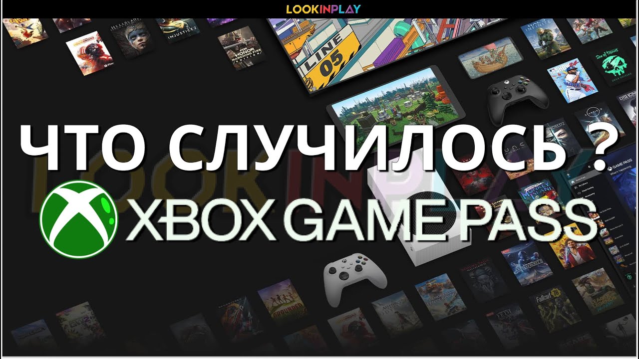 XBOX GAME PASS❓ЧТО СЛУЧИЛОСЬ❓