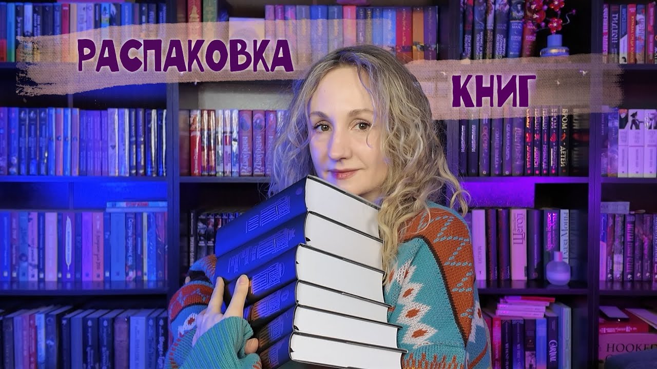 Я ЖДАЛА ИХ 3 МЕСЯЦА! | Распаковка книг 📦📚
