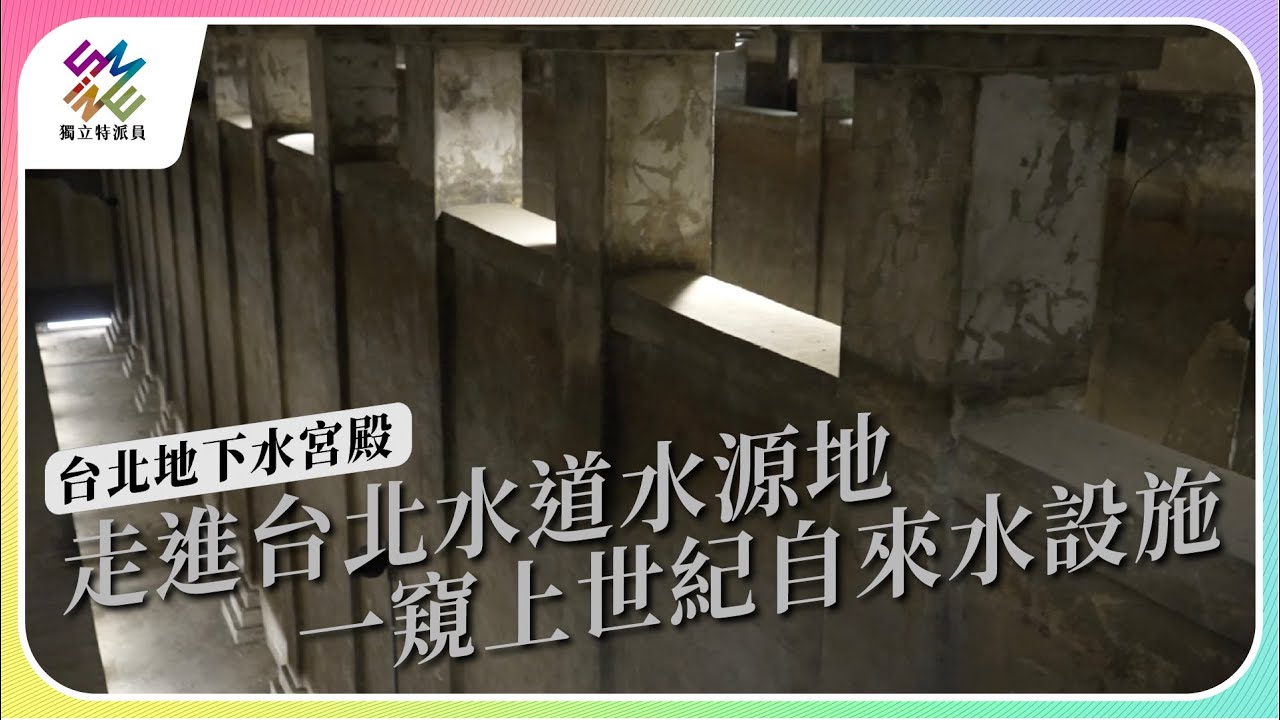 走進台北水道水源地，一窺上世紀自來水設施｜台北地下水宮殿｜公視 #獨立特派員 第793集 20230322