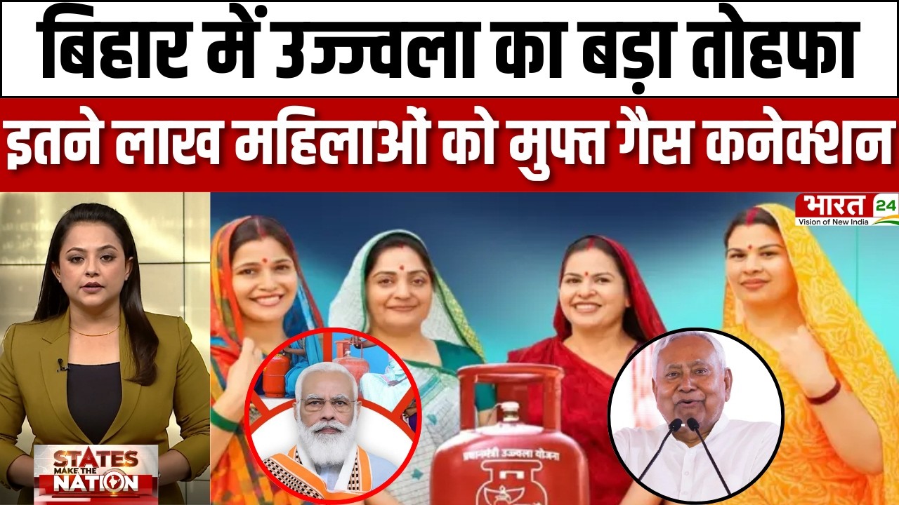 Ujjwala Yojana Bihar: Bihar में Ujjwala Yojana का बड़ा तोहफा, इतने लाख महिलाओं को मुफ्त गैस कनेक्शन!