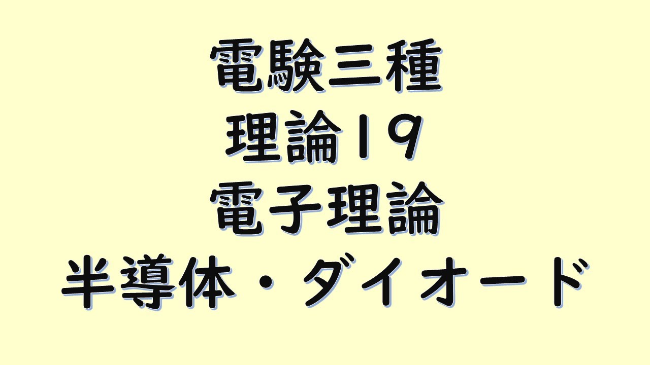 【電験三種】理論19 電子理論 半導体・ダイオード