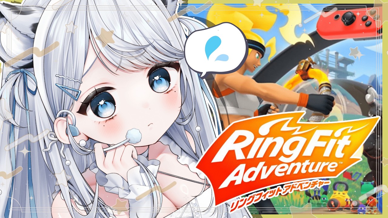 【リングフィットアドベンチャー】RFA！はぁっはぁっ…汗をかきながら可愛くたくさん動きます！Ring Fit Adventure【#恋白れん/#新人VTuber】