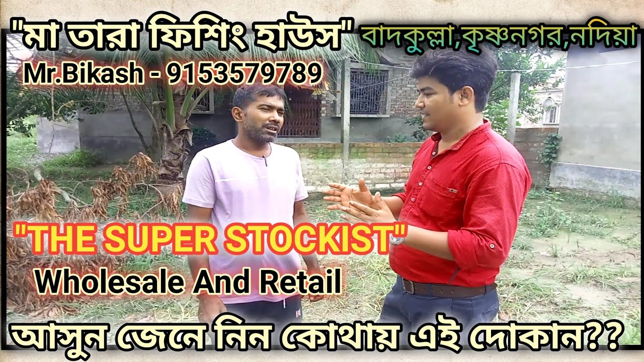 তামাক চার,পনির চার,মহুয়া চার,"মা তারা ফিশিং হাউসে"|House of Fishing Bait|