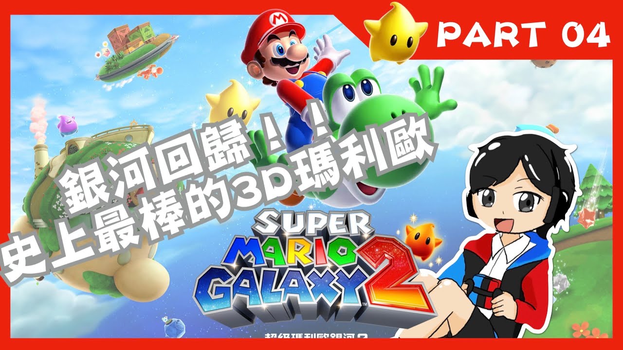 目標120顆星星！加開的銀河冒險～4500訂閱紀念｜超級瑪利歐銀河2