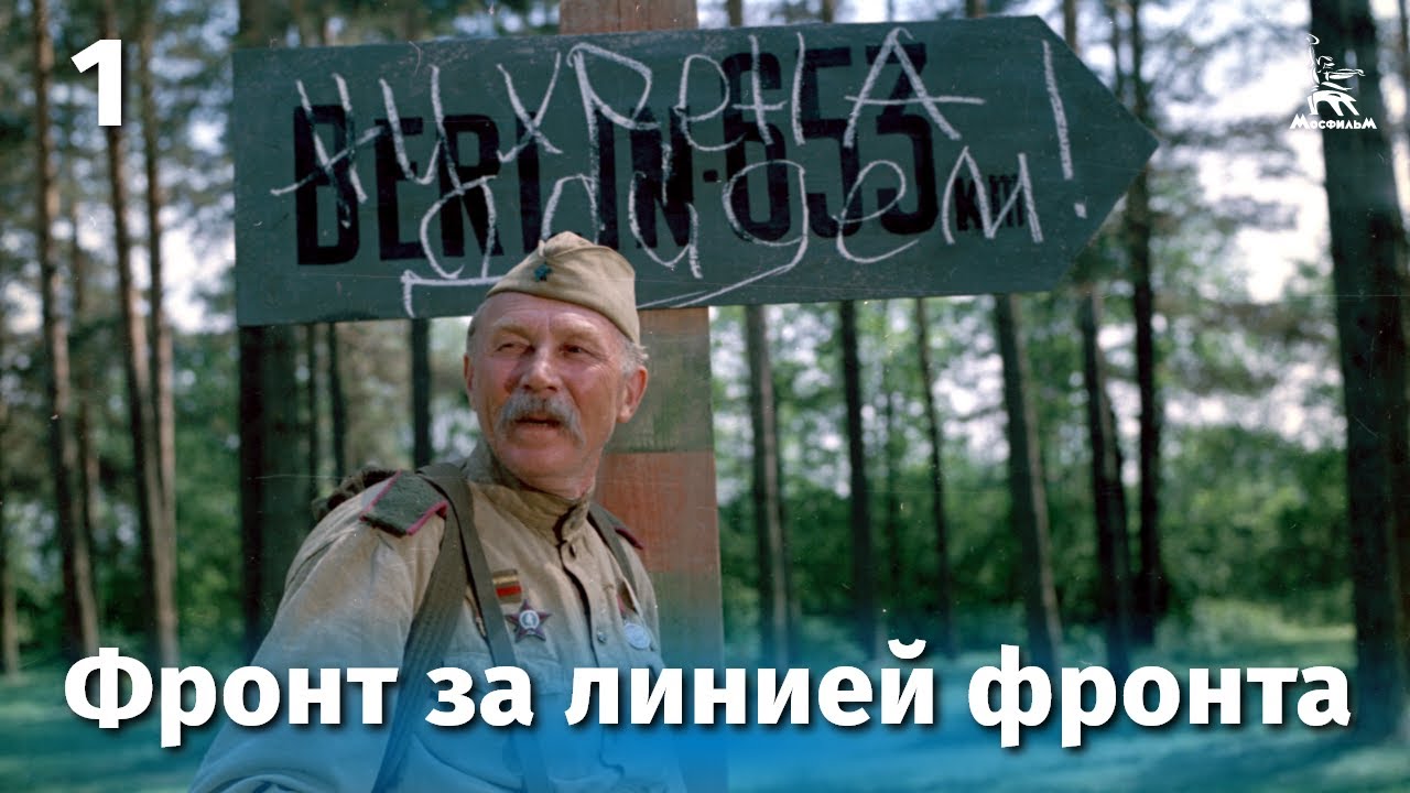 Фронт за линией фронта. Серия 1 (FullHD, военный, реж. Игорь Гостев, 1977 г.)