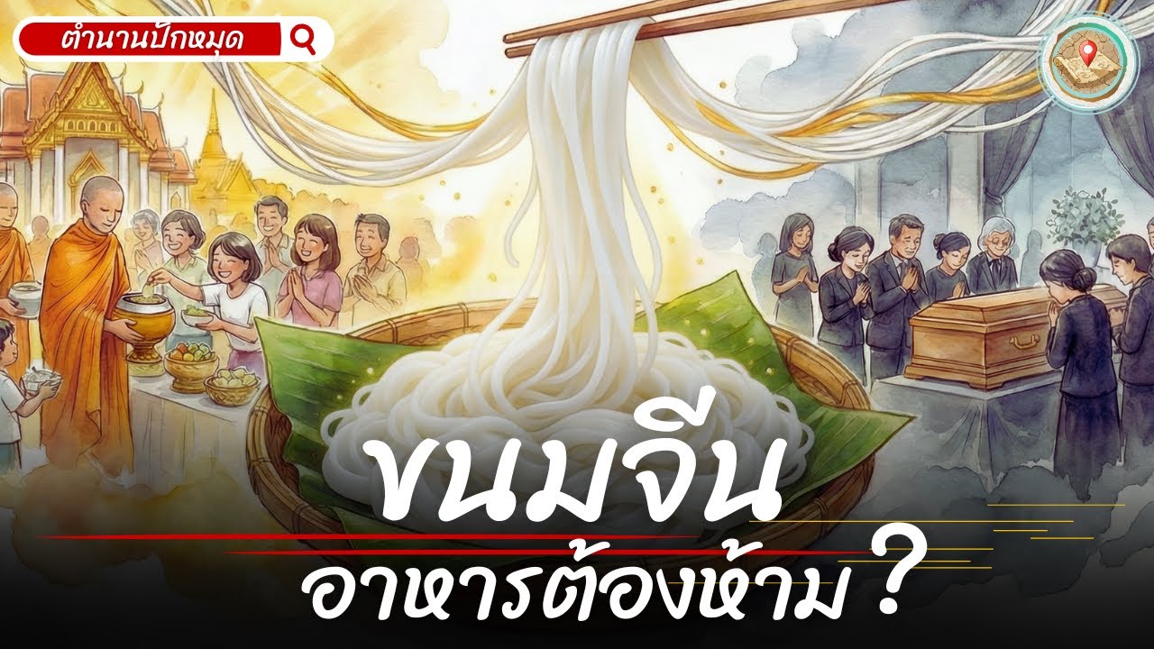 ทำไมถึงเรียกว่า "ขนมจีน" ,อาหารเลี้ยงผี หรือ เส้นกั้นความตาย?  | ตำนานปักหมุด