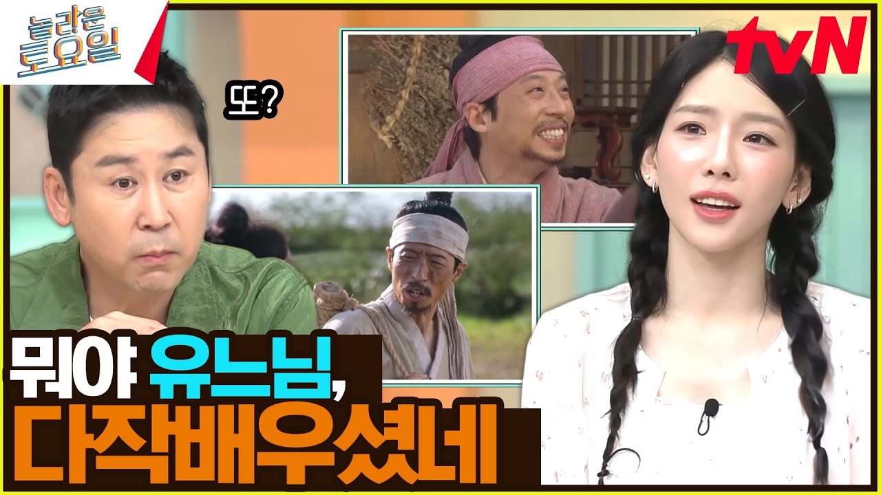 형이 왜 거기서 나와🌸...? 놀토에 유느님의 등장🙊 알고 보니 다작하는 배우?#놀라운토요일 | amazingsaturday EP.321 | tvN 240629 방송