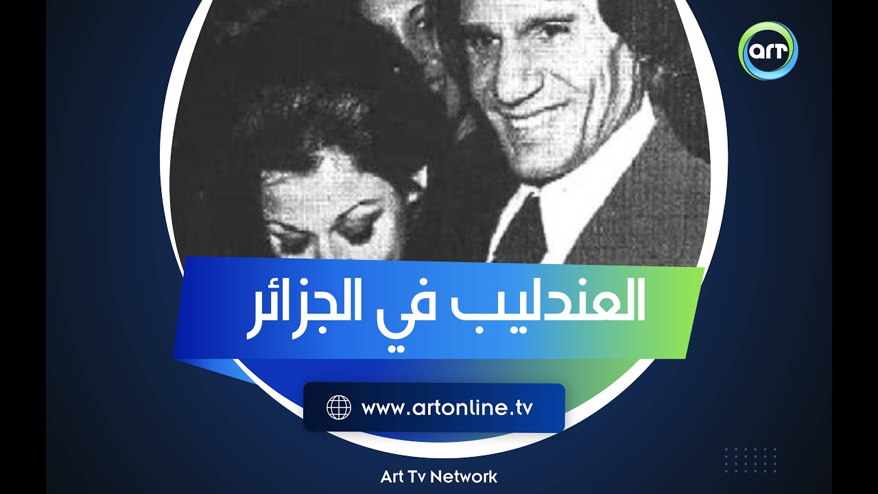 ما حدث مع العندليب في الجزائر.. مشهد تراه مرة واحدة في حياتك يحكيه وجدي الحكيم