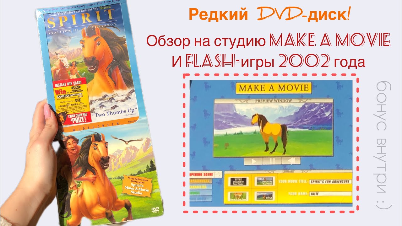 Спирит Редкий DVD Диск! Студия Make a Movie Старые Flash-игры!Спирит Душа прерий Spirit Stallion DVD