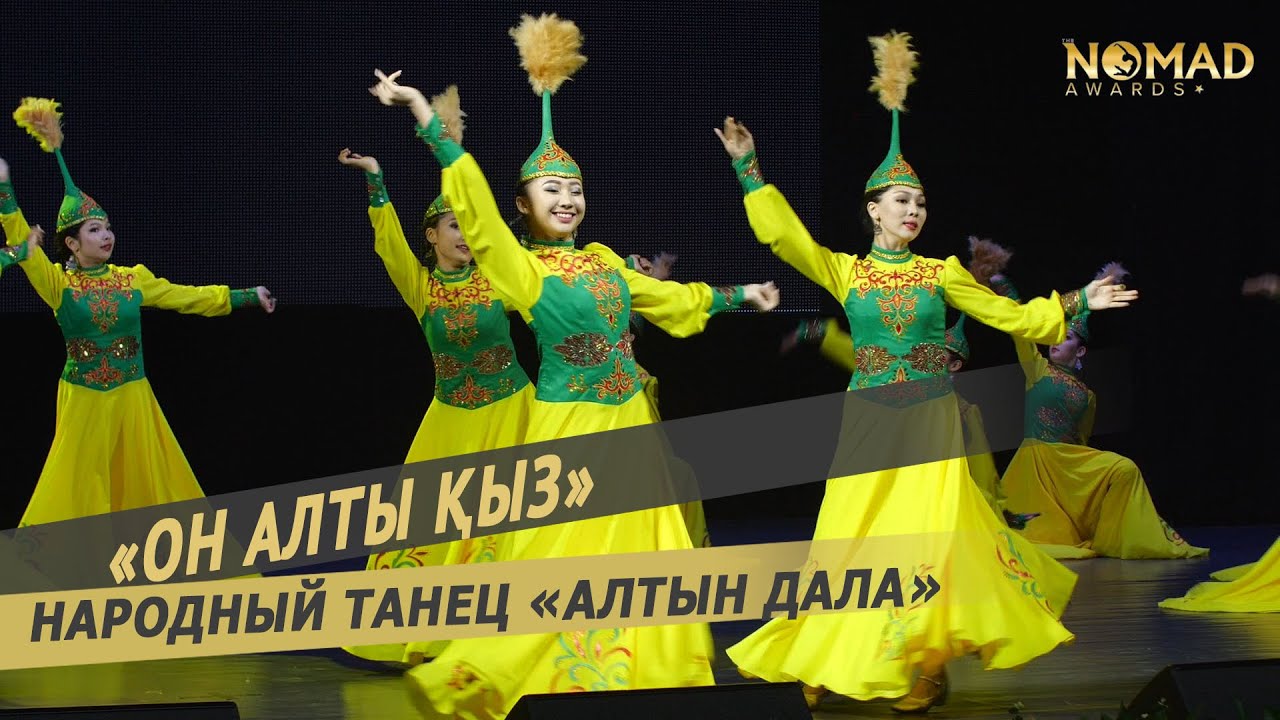 Алтын дала қазақ биі/казахский танец «Алтын дала»—Народный ансамбль танца «Он алты қыз».Nomad awards