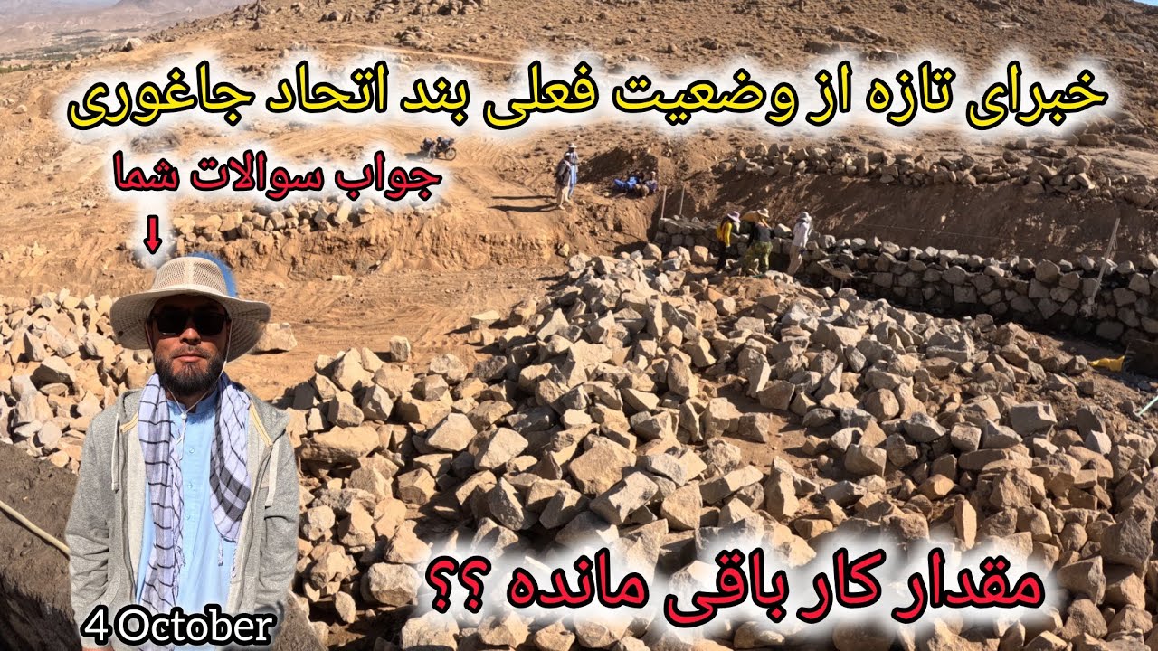 گزارش تازه از وضعیت فعلی بزرگترین بند خاکی در جاغوری (Ittehad Jaghori Dam)