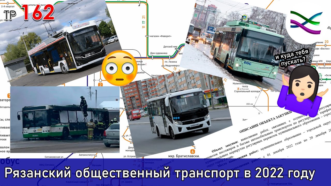 Рязанский общественный транспорт в 2022 году. Возвращаем 2007-й? (ТР162)