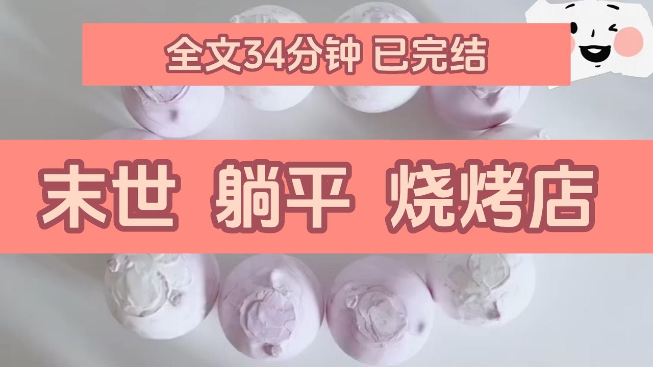 《在末世開家燒烤店》  完整版，已完结，一口气看完#女生必看  #小說 #完結小說 #已完結 #末世
