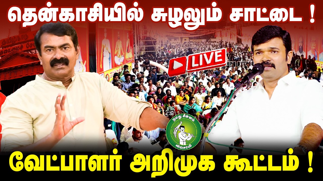 🔴நேரலை | தென்காசியில் சுழலும் சாட்டை ! வேட்பாளர் அறிமுக கூட்டம்! |