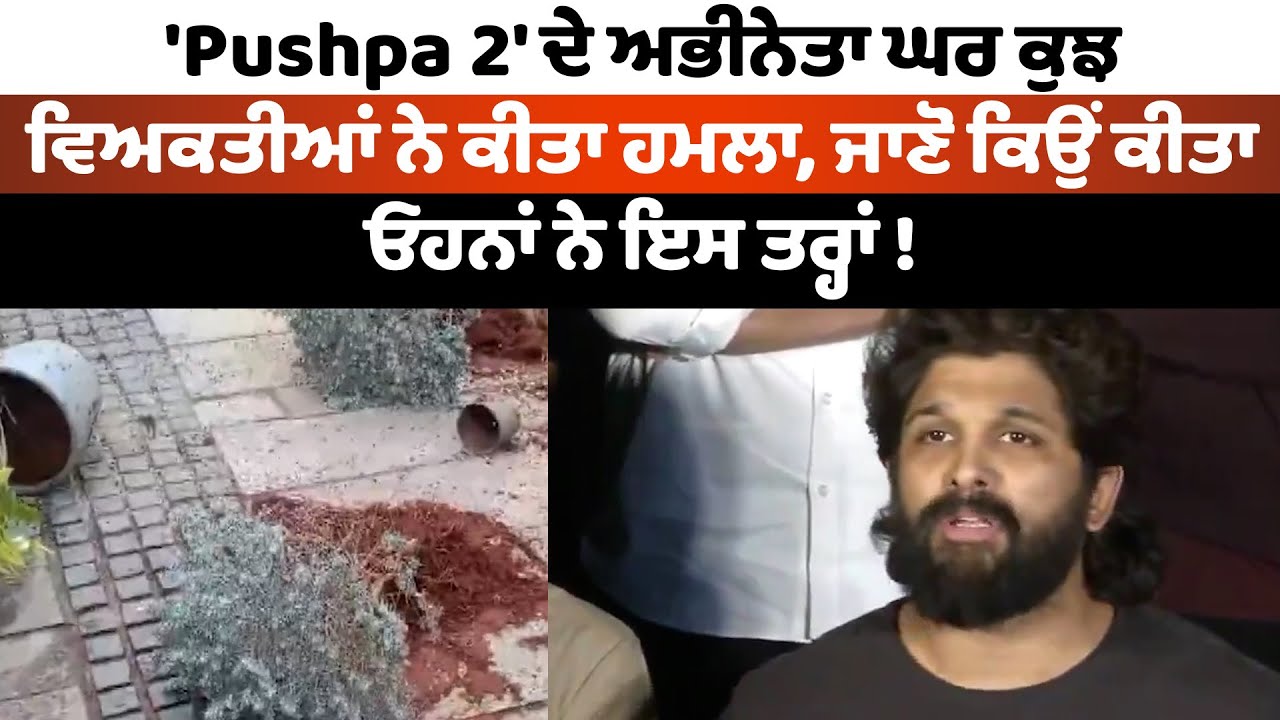 Some individuals attacked the house of the actor from Pushpa 2 Find out why they did this
