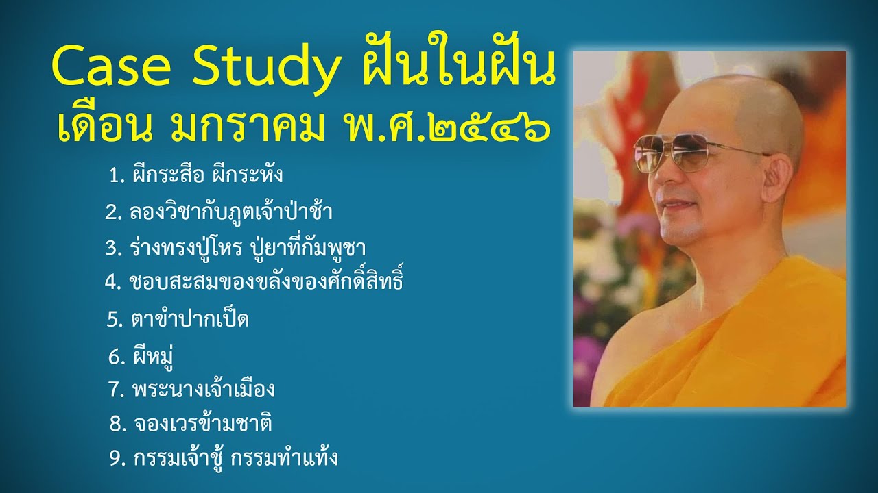 Ep.15 Case Study กฎแห่งกรรมฝันในฝัน มกราคม พ.ศ.๒๕๔๗ : โดยคุณครูไม่ใหญ่