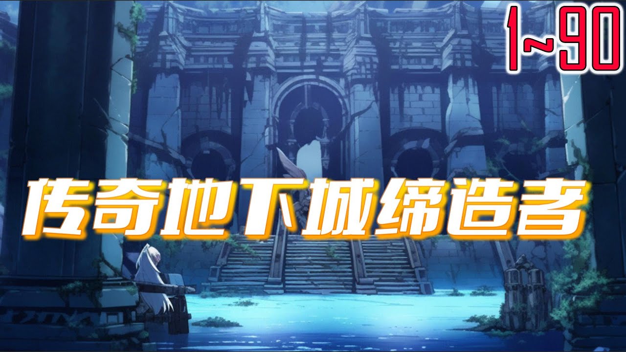 传奇地下城缔造者【重制版】1~90 这世界有两种特殊职业：“冒险家”与“地下城领主”。二者关系紧密。又充满了博弈！