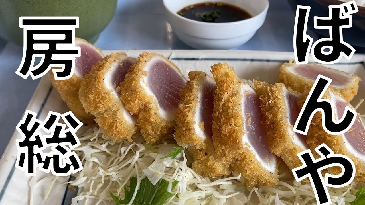 房総の人気海鮮食堂、ばんやはこんなところでした