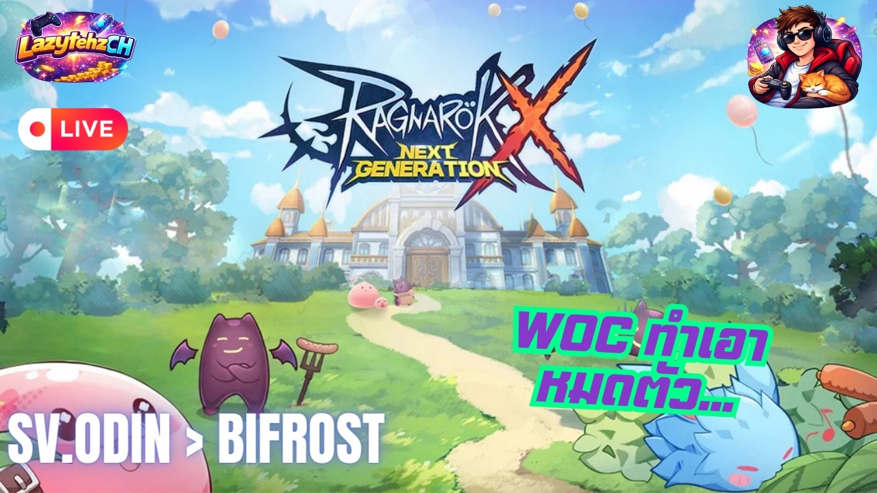 ROX : LIVE 🔴 มาช้าแต่มานะ..  (SV. Odin - Bifrost) #rox #ragnarokxnextgeneration