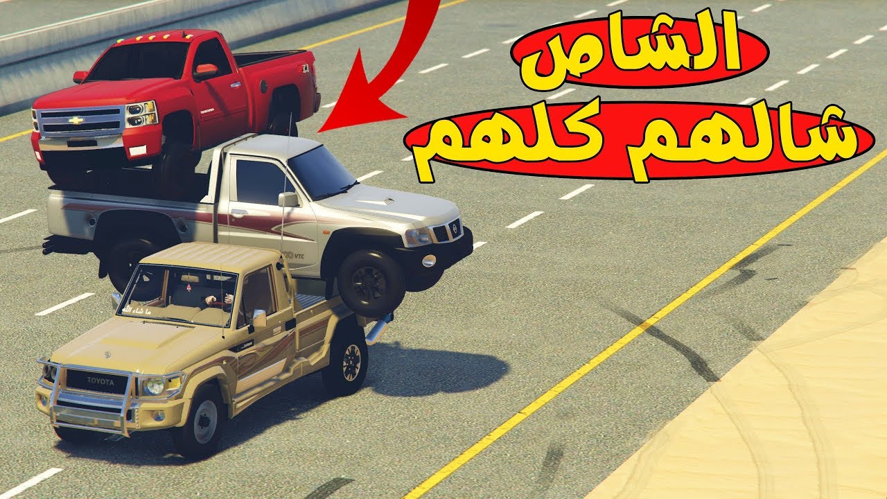 أقوى تحدي وأخطرهم - بين شاص تيوتا وشاص نيسان وسلفرادو ( شوفوا وش صارلهم ) 😱