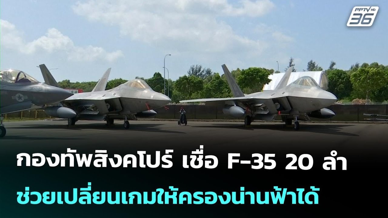 กองทัพสิงคโปร์ เชื่อ F-35 20 ลำ ช่วยเปลี่ยนเกมให้ครองน่านฟ้าได้ | เข้มข่าวค่ำ | 3 ก.พ. 69