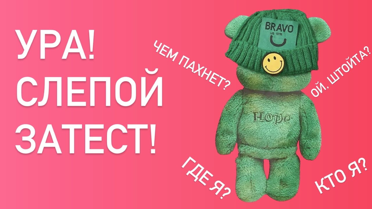 ХОЧУ ФЛАКОН! СЛЕПОЙ ЗАТЕСТ ОТ ДИАНЫ ИЗ БРЕСТА. Ч.1 От Ghost до BeauFort London.