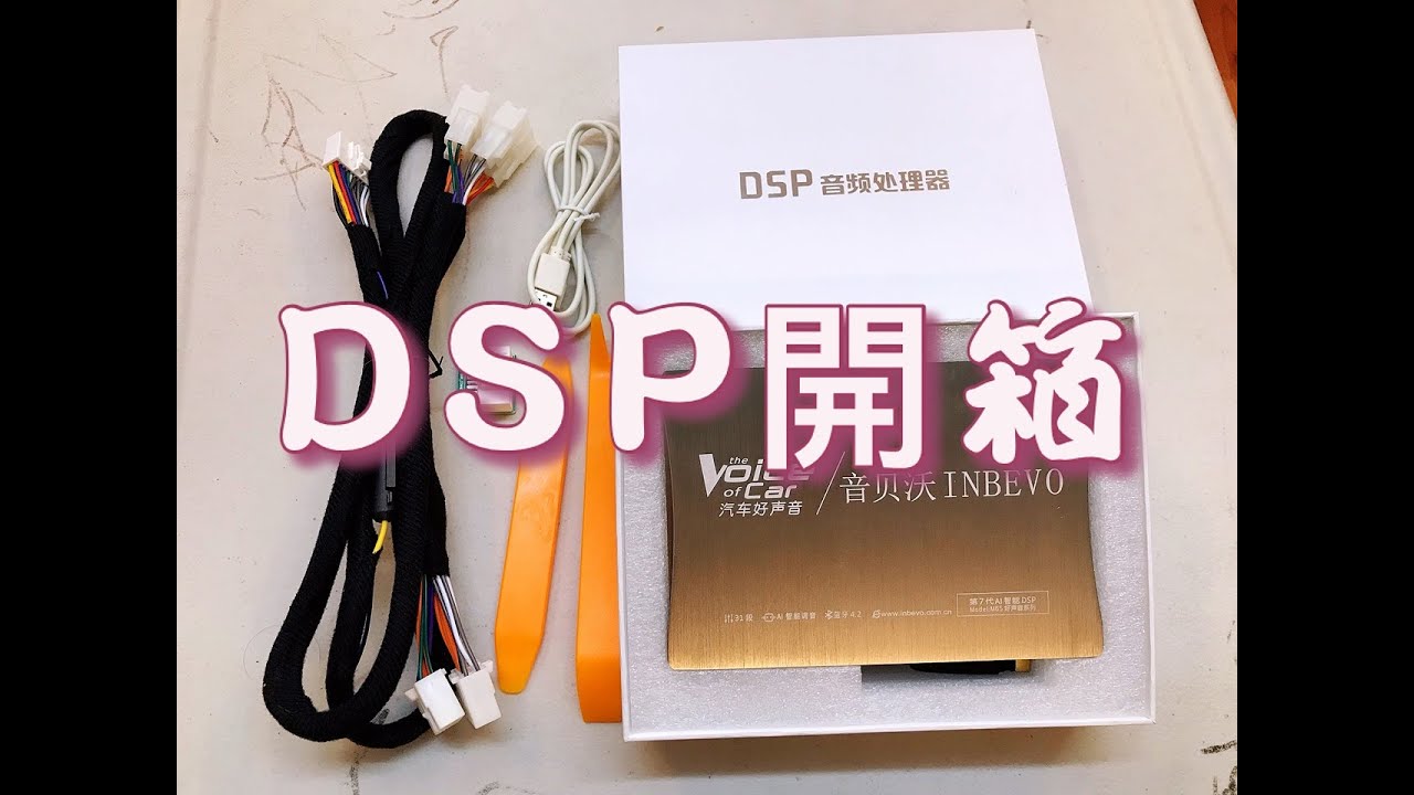 (拍賣專加)超級DSP開箱影片 DIY自已提升車內音響效果#017