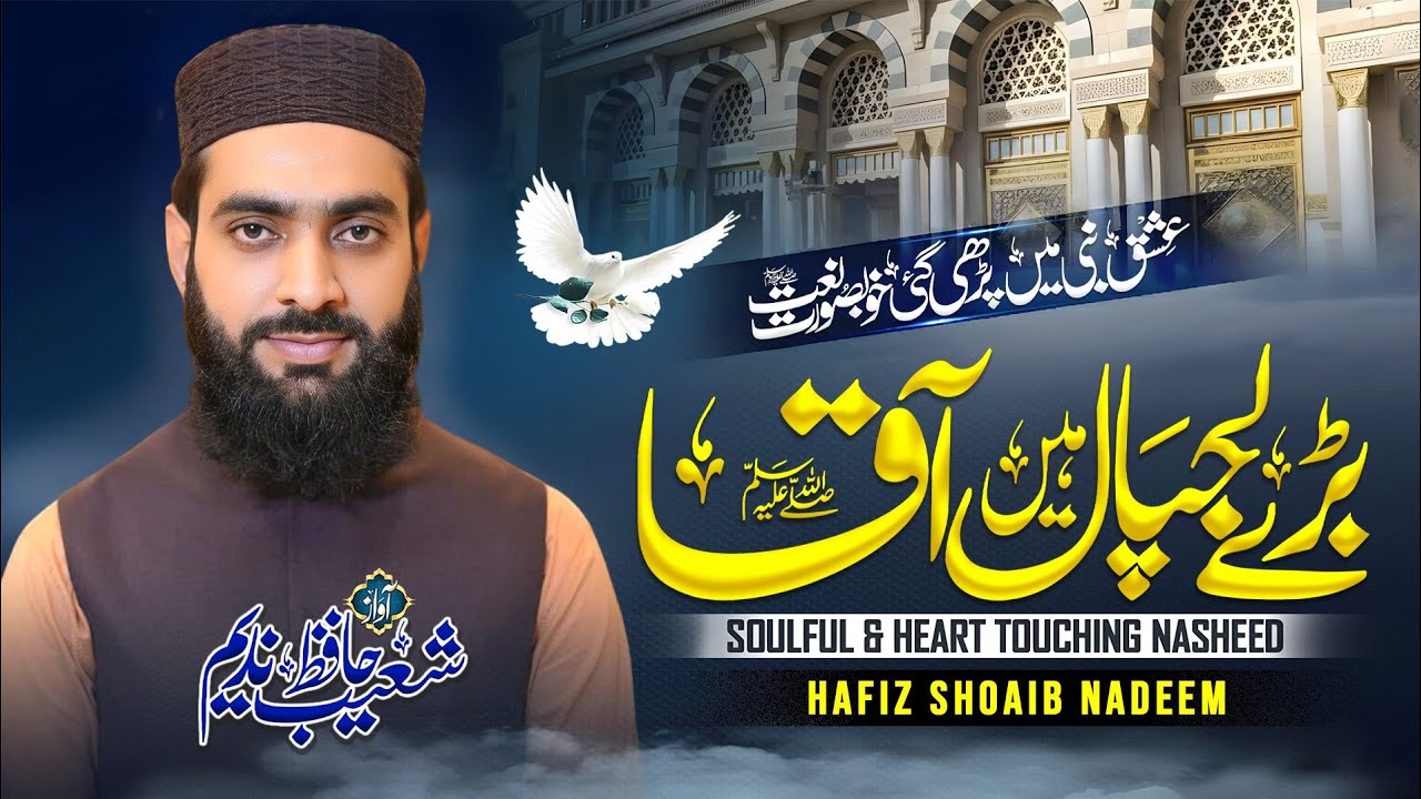 Bary Lajpal Hain Aqaaبڑے لجپال ہیں آقا||New Naat 2025||Hafiz Shoaib Nadeem