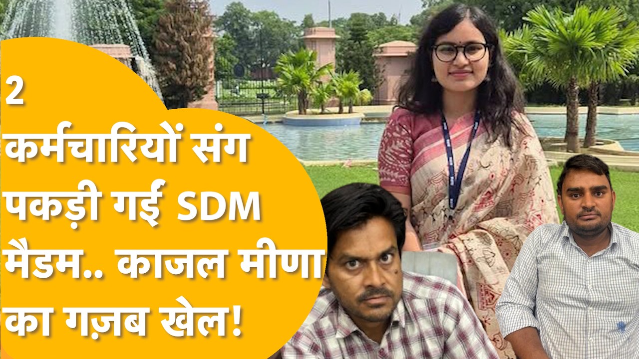 4 लाख बैग में, 60 हज़ार हाथ में.. मालामाल हो रही थीं SDM Kajal Meena, ACB की Raid और खुल गया खेल!