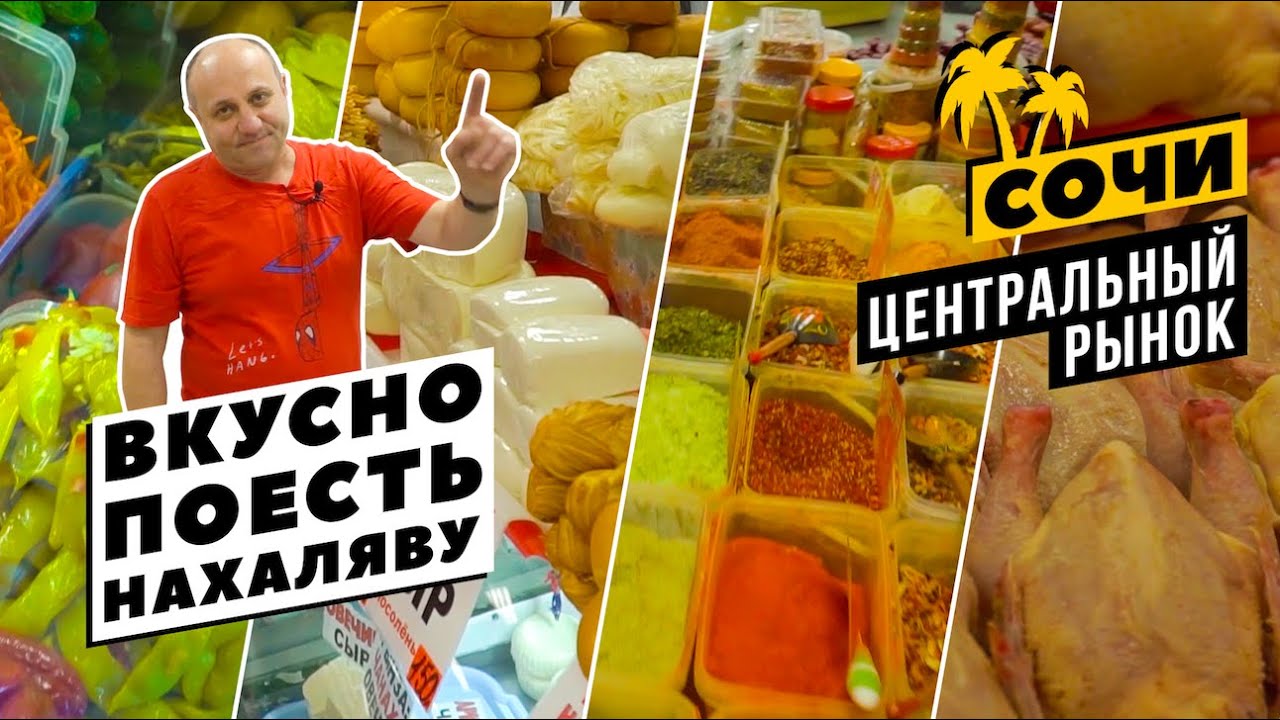 РЫНОК с Лазерсоном #1| Центральный рынок Сочи - выбираем сыры, специи и маринованные овощи