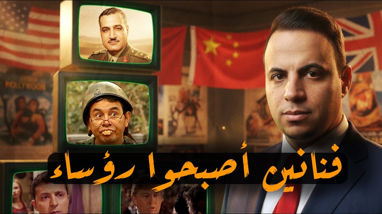 فنانين أصبحوا رؤساء دول عظمي يتحكمون في العالم !!