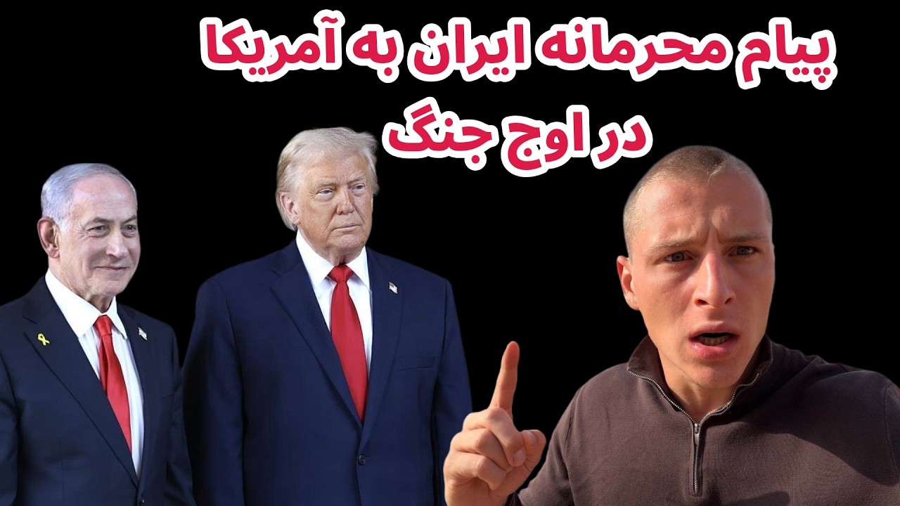 پیام مخفی ایران به آمریکا در بحبوحه جنگ | آیا تهران به دنبال مذاکره است؟