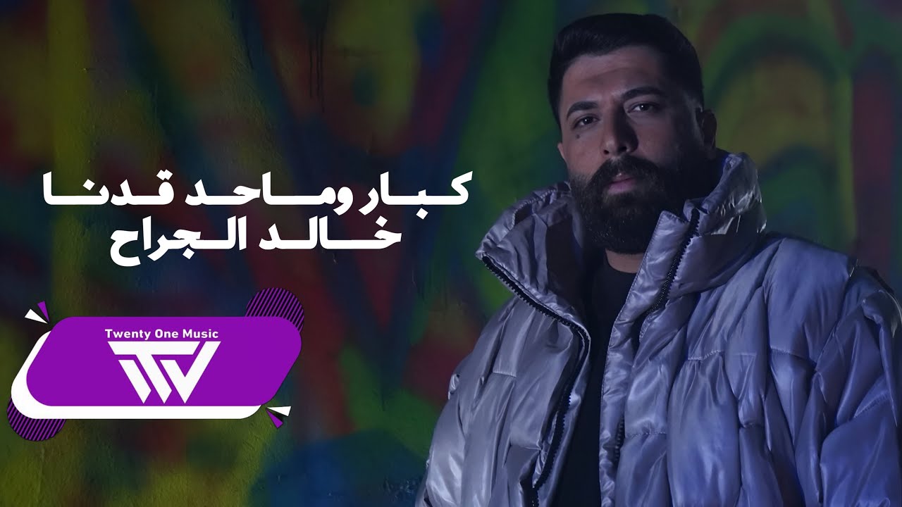 Khaled Aljarah (Official Audio, 2023) | خـالد الجراح - كبار وماحدا قدنا - عادي لو تروح الروح